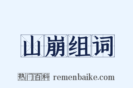 山崩组词是什么意思的图片